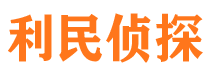 洛川利民私家侦探公司